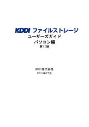 KDDI ファイルストレージ ユーザーズガイド (パソコン編)