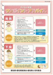 Page 1 熱がでたとき の手当てのしかた 下痢になったとき の手当ての