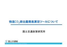 物流CO 排出量簡易算定ツールについて