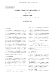 自然な音声合成実現に向けた音響的特徴の分析