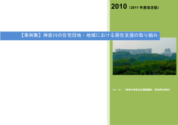 【事例集】神奈川の住宅団地・地域における居住支援の取り組み