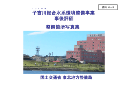 子吉川総合水系環境整備事業 事後評価 整備箇所写真集 【PDF:5266KB】