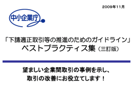 下請適正取引等の推進のためのガイドライン - 中小企業庁