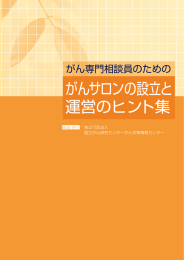 がんサロンの設立と 運営のヒント集