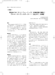 明治817-B（ケトンフォーミュラ）対象疾患の解説Ⅰ グルコーストランス