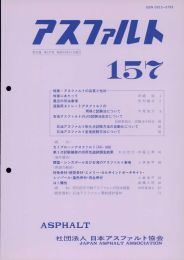 157 - 一般社団法人 日本アスファルト協会