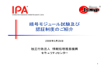 暗号モジュール試験及び 認証制度のご紹介