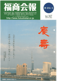 福商会報 Vol.147 [2007年1月発行]