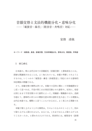 音韻交替と文法的機能分化・意味分化