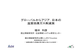 グローバルからアジア，日本の 温室効果ガス削減策