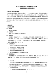 県立辻堂海浜公園・県立湘南汐見台公園 管理運営業務の