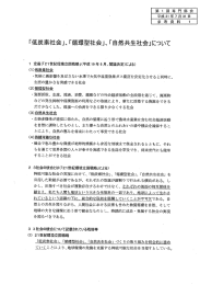 「低炭素社会」、「循環型社会」、「自然共生社会」について