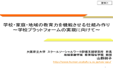 学校・家庭・地域の教育力を機能させる仕組み作り ～学校