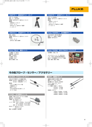 その他プローブ・センサー／アクセサリー