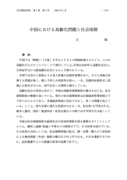 中国における高齢化問題と社会保障