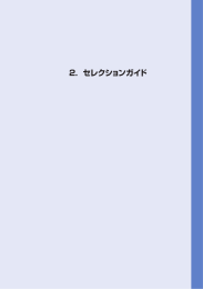 2．セレクションガイド（形状別一覧表、製品早見表、内部接続図）