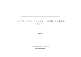 フェアリーテイル・クロニクル ∼空気読まない異世界