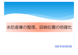 水防倉庫の整理、収納位置の明確化