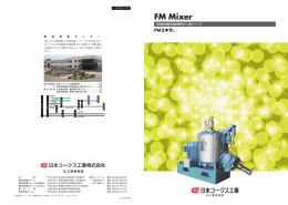 高性能流動式混合機 FMミキサ