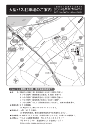 大型バス駐車場のご案内