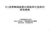 ミリ波帯無線装置の高能率化技術の 研究開発