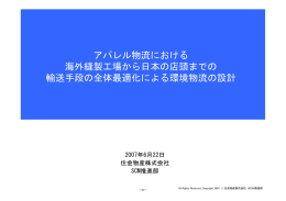 アパレル物流における 海外縫製工場から日本の店頭までの 輸送手段の