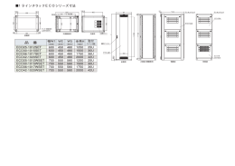 19インチラックECOシリーズ寸法