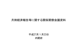 月例経済報告等に関する関係閣僚会議資料