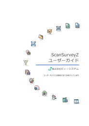 ScanSurveyZ ユーザーガイド