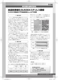 結晶粒微細化SUS304ステンレス鋼板