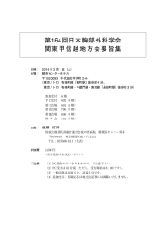 第164回日本胸部外科学会 関東甲信越地方会要旨集