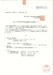 独立行政法人自動車事故対策機構 仙台主管支所