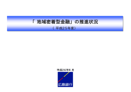 「地域密着型金融」の推進状況