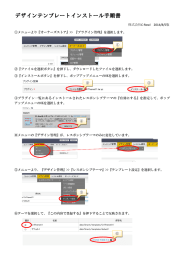 デザインテンプレートインストール手順書