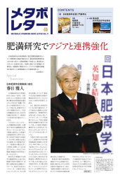 肥満研究でアジアと連携強化 - メタボリックシンドローム・ネット