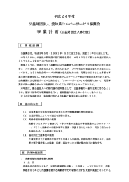 事業計画書（平成24年度） - 愛知県シルバーサービス振興会