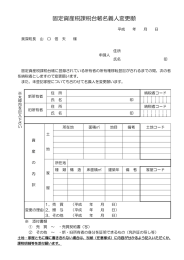 固定資産税課税台帳名義人変更願（売買等）