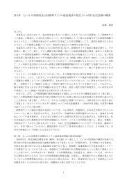 第1章 むつ小川原開発及び核燃料サイクル施設建設の歴史と六ヶ所村