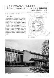 「テクノアークしまね」における氷蓄熱設備