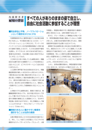 すべての人がありのままの姿で自立し、 自由に社会活動に参加すること