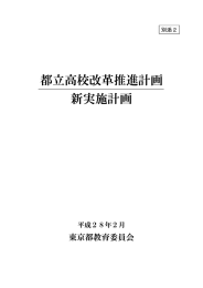 都立高校改革推進計画 新実施計画