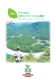 日本エコツーリズム協会