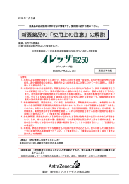 新医薬品の「使用上の注意」の解説 - アストラゼネカ AstraZeneca