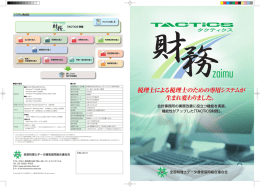税理士による税理士のための専用システムが 生まれ変わりました。