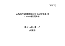 これまでの議論におけるご指摘事項 （マクロ経済関係） 平成23年6月15