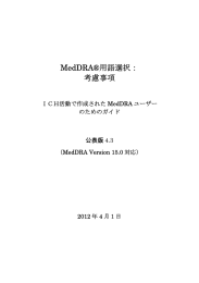 MedDRA®用語選択： 考慮事項