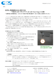 「可変式 LED スポットライト」を LED Next Stage に出展