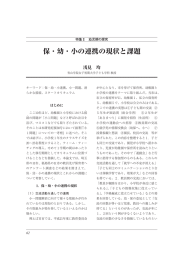 保・幼・小の連携の現状と課題