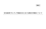 住宅産業フロンティア創造WGにおける検討の報告について