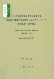 新規細胞膜輸送体の検索とそのクローニング